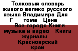 Толковый словарь живого велико русского языка Владимира Для 1956 Г.  4 тома › Цена ­ 3 000 - Все города Книги, музыка и видео » Книги, журналы   . Красноярский край